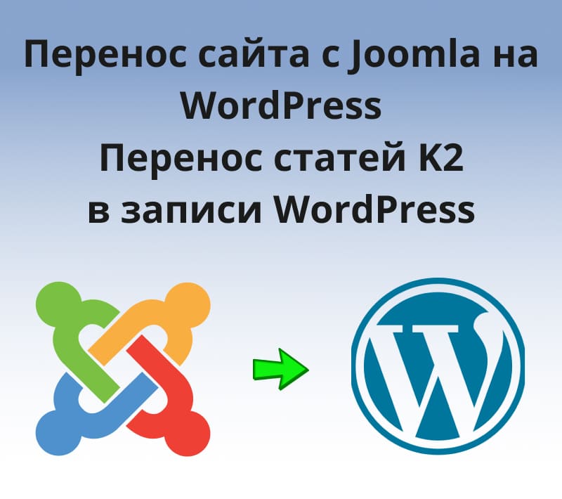 как перенести сайт с Joomla на Wordpress