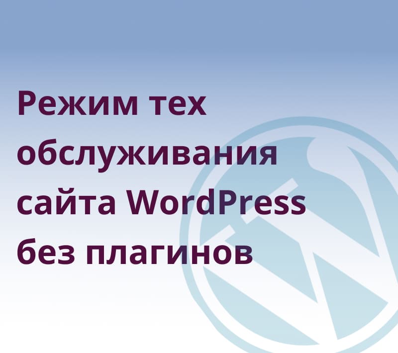 Режим тех обслуживания WordPress