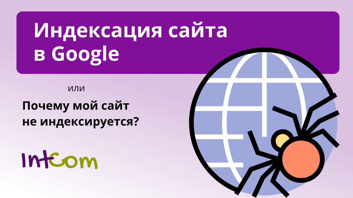 индексация сайта в google